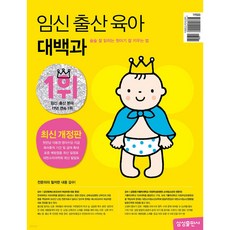 임신 출산 육아 대백과 (2024~2025) 최신개정판