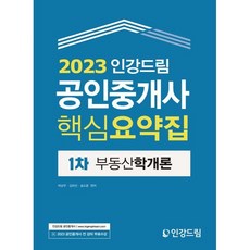 2023 인강드림 공인중개사 핵심요약집 1차 부동산학개론