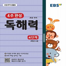EBS 초등 4주 완성 독해력 4단계 - 4학년 수준 논술 수능국어까지 이어지는 초등국어 독해 훈련서, 단품