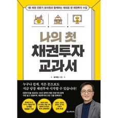 나의 첫 채권투자 교과서, 최석원, 한스미디어