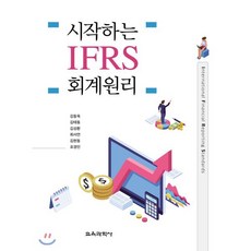 시작하는 IFRS 회계원리, 교육과학사, 김동욱,김태동,김성환,최서연,김현동,표경민 공저