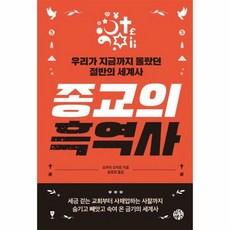 종교의 흑역사:우리가 지금까지 몰랐던 절반의 세계사, 유노책주, 종교의 흑역사, 오무라 오지로(저),유노책주, 상세페이지 참조