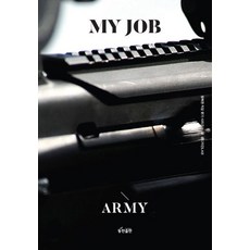 나의 직업 군인(육군), 동천출판, 꿈디자인LAB