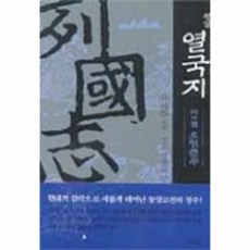 평설열국지1