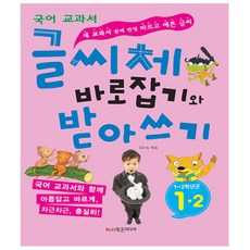 글씨체바로잡기와받아쓰기