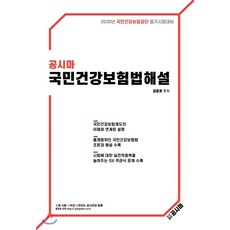 2020 공시마 국민건강보험법 해설 : 국민건강보험공단 필기시험대비