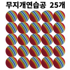 골프연습공 안전공 LED공 실내연습, 빨강, 25개, 무지개연습공 - 스펀지골프공