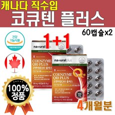 캐나다산 직수입 코큐텐 1박스 60캡슐 2개월분 CoQ10 코엔자임q10 100mg 코엔자임 Q텐 큐텐 비타민A 비타민씨 비타민E 비타비 영양제 플러스 시너지 높은 혈압 감소 도움, 2개(4개월분), 2개, 60정