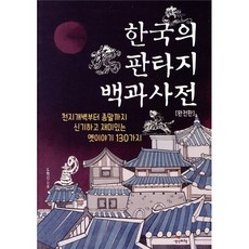 한국의 판타지 백과사전(완전판):천지개벽부터 종말까지 신기하고 재미있는 옛이야기 130가지, 생각비행, 도현신