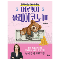 어린이 플레이코노미 + 쁘띠수첩 증정, 북오션, 지수희