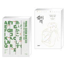 삶의격