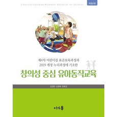 창의성 중심 유아동작교육 : 제4차 어린이집 표준보육과정과 2019 개정 누리과정에 기초한, 김경란,신원애,정옥경 공저, 어가