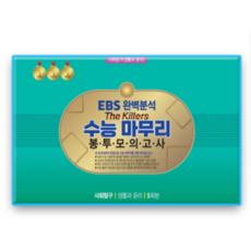 EBS완벽분석 더킬러스 생활과윤리 수능마무리 봉투모의고사, 사회영역, 고등학생