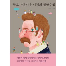 작고 아름다운 니체의 철학수업, 열림원어린이, 지연리(저)