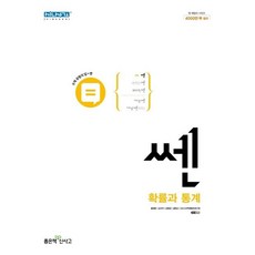 신사고 쎈 고등 확률과 통계 (2023년용), 수학영역