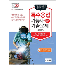 전기용접기능사문제집추천