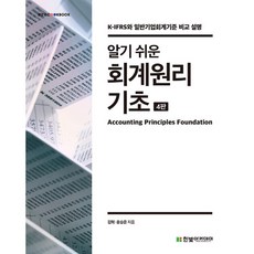 알기 쉬운 회계원리기초(4판), NSB9791156646549, 알기 쉬운 회계원리기초