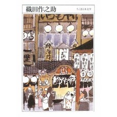 오다 사쿠 노스케 (치 쿠마 일본 문학 35), 단일옵션, 단일옵션