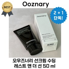 [2+1] 오우즈너리 선크림 수딩 레스트 앤 더 선 50 ml 백탁 없는 화잘먹 메이크업 전 촉촉한 썬크림 강추!