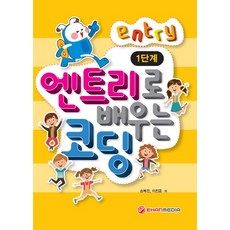 엔트리코딩1단계