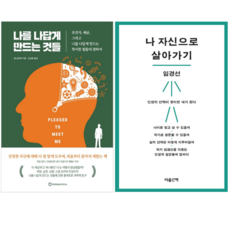 나를 나답게 만드는 것들 + 나 자신으로 살아가기 (전 2권)