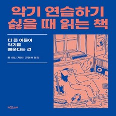 NSB9791197765308 새책-스테이책터 [악기 연습하기 싫을 때 읽는 책] -다 큰 어른이 악기를 배운다는 것--노천서재-톰 히니 지음 권혜원, 악기 연습하기 싫을 때 읽는 책