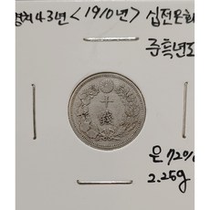 2-500/ 일본십전은화 명치43년(1910년) 준특년도, 1개