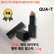 [리뉴얼 정품] QUA-T Mymood Lipstick 콰티 마이무드 벨벳 매트 립스틱 립베이스 베이스립 3.5g [무드3총사 무드로제 무드베이지 무드코랄] 롱래스팅 발색력