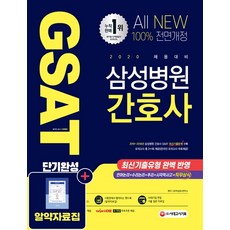 All-New 삼성병원 간호사 GSAT 직무적성검사 단기완성(2020):2019~2018년 최신기출문제 직무적성검사 직무상식, 시대고시기획
