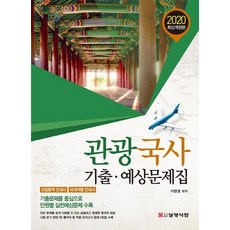 관광국사 기출 예상문제집(2020):관광통역안내사/국내여행안내사 | 기출문제를중심으로단원별실전예상문제수, 삼영서관