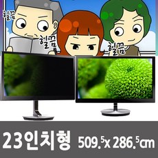 23인치 wide-a 509.5cm X 286.5cm 모니터 사생활 정보 보안 보호 필름