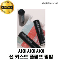 [NEW] 샤이샤이샤이 선 키스드 플럼프 립밤 shaishaishai sun-kissed glow plump lip balm