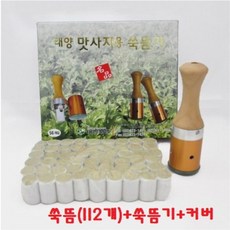 태양 맛사지용 쑥뜸기 마사지용 뜸기구+커버 쑥뜸 112개 국산정품 마사지뜸 뜸기계 맛사지용, 112개입