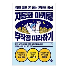 자동화 마케팅 무작정 따라하기 길벗