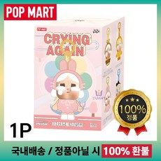 [국내 배송] 정품 팝마트 크라이베이비 크라잉 어게인 미개봉 1개, 랜덤, 13cm
