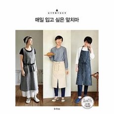 웅진북센 매일 입고 싶은 앞치마-4 쉽게만들어입는옷, One color | One Size@1