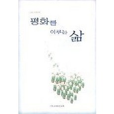 평화를 이루는 삶