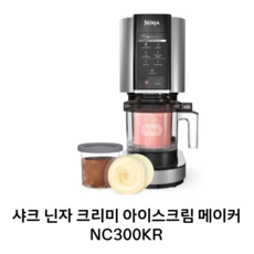 [SHARKNINJA] 샤크닌자 크리미 아이스크림 메이커 NC300KR 