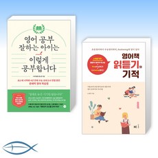 [오늘의 책] 영어 공부 잘하는 아이는 이렇게 공부합니다 + 영어책 읽듣기의 기적 (전2권)