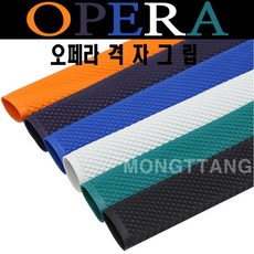 오페라 격자 그립, 검정