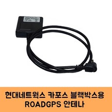 로드피아 현대네트웍스 카포스 블랙박스 GPS안테나C KC인증, ROADGPS-C