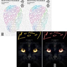죽음 1 2 + 고양이 1 2 [전4권] : 베르나르 베르베르 장편소설