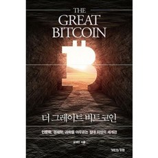 가을책방 더 그레이트 비트코인, [단일상품]