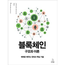 블록체인 구조와 이론:예제로 배우는 핀테크 핵심 기술, 위키북스