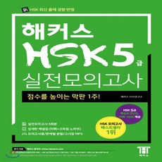 hsk6급해커스실전모의고사