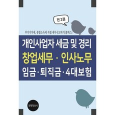 개인사업자 세금 및 경리 창업세무 인사노무 임금 퇴직금 4대보험 : 부가가치세 종합소득세 직접 세무신고하기