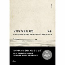 살아갈 날들을 위한 공부 아직 늦지 않았을 오십에게 천년의 철학자들이 전하는 고전 수업, 상품명