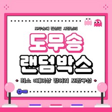 [랜덤박스] 대량양도식 ALL 도무송 랜덤박스 1600장, 7만박 (무료배송)