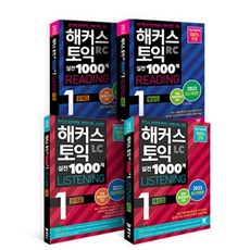 해커스 토익 실전 1000제 1 RC+LC(문제집+해설집) 토익 모의고사 세트 : 해커스 토익 실전 1000제 1 LC Listening 문제집+해설집 (리..., 해커스어학연구소