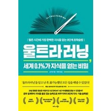 [사람인책] 울트라러닝 세계 0.1%가 지식을 얻는 비밀, 단품 - 윔울트라